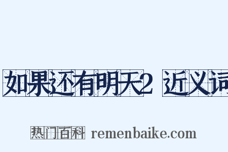 如果还有明天2近义词是什么意思的图片